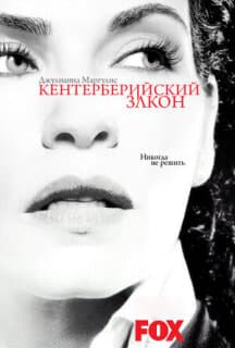 Постер: Кентерберийский закон