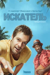 Постер: Искатель