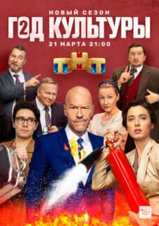 Постер: Год культуры