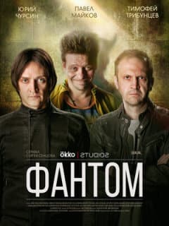 Постер: Фантом