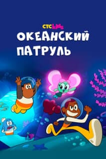 Постер: Океанский патруль