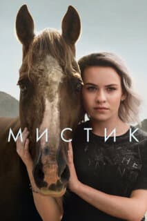 Постер: Мистика