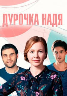 Постер: Дурочка Надя