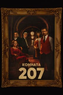 Постер: Номер 207