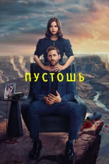 Постер: Пустошь