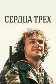 Постер: Сердца трёх