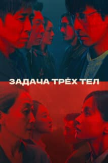 Постер: Задача трёх тел (Дорама)