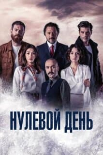 Постер: Нулевой день