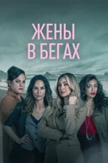 Постер: Бунт