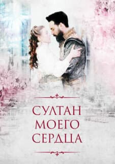 Постер: Султан моего сердца