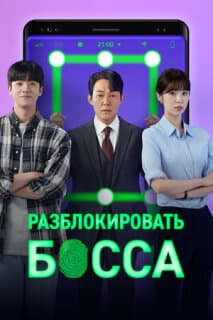 Постер: Разблокировать босса