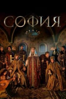 Постер: София