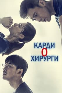 Постер: Кардиохирурги