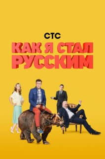 Постер: Как я стал русским