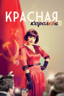 Постер: Красная королева