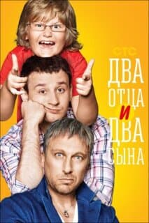 Постер: Два отца и два сына