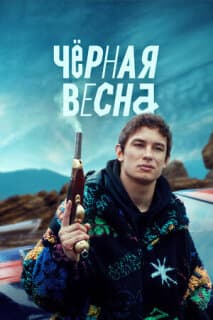 Постер: Чёрная весна