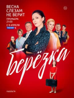 Постер: Берёзка