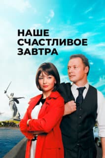 Постер: Наше счастливое завтра