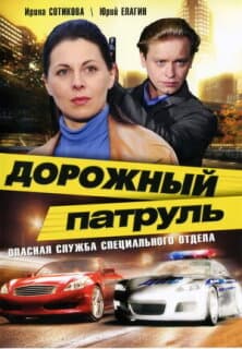 Постер: Дорожный патруль