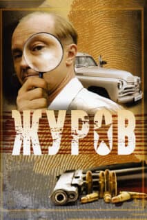 Постер: Журов