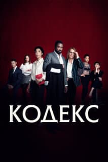 Постер: Кодекс