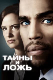 Постер: Тайны и ложь