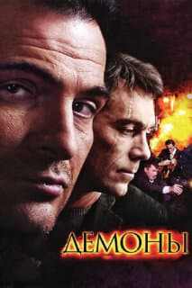Постер: Демоны