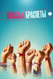 Постер: Красные браслеты