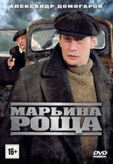 Постер: Марьина роща