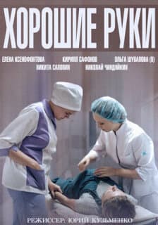 Постер: Хорошие руки