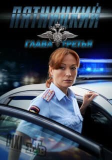 Постер: Пятницкий. Глава третья
