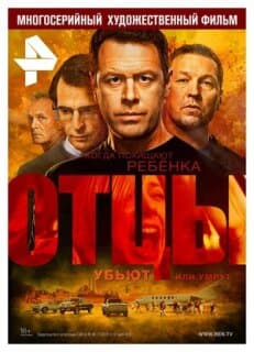 Постер: Отцы