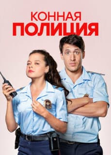 Постер: Конная полиция