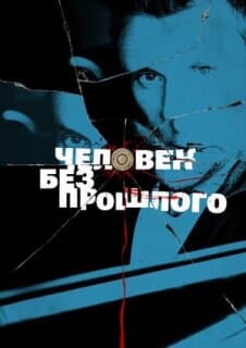 Постер: Человек без прошлого