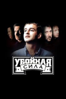 Постер: Убойная сила