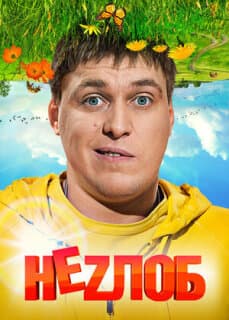 Постер: Неzлоб