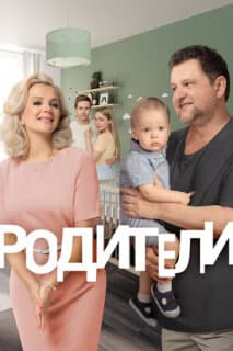 Постер: Родители