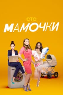 Постер: Мамочки
