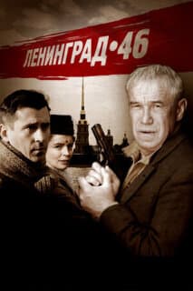 Постер: Ленинград 46