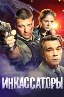 Постер: Инкассаторы