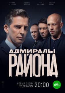 Постер: Адмиралы района