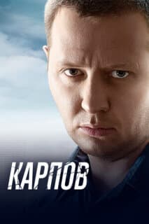 Постер: Карпов