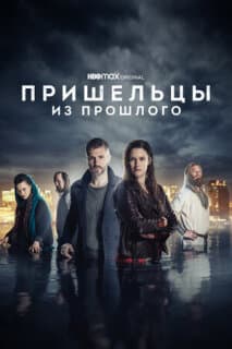 Постер: Пришельцы из прошлого
