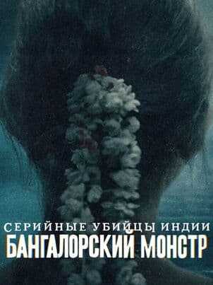 Постер: Зверь из Бангалора: Индийский хищник