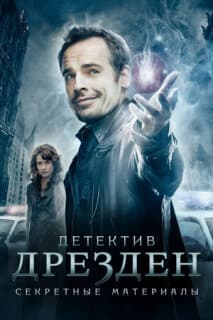 Постер: Детектив Дрезден: Секретные материалы