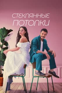 Постер: Стеклянные потолки