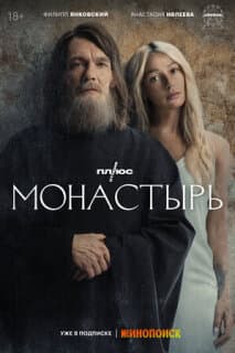 Постер: Монастырь
