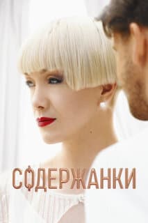 Постер: Содержанки