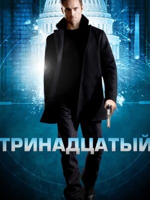 Постер: Тринадцатый